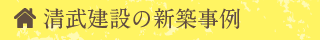 清武建設の新築事例