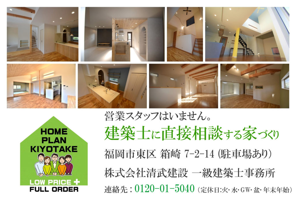 福岡注文住宅 口コミ 評価の文化 福岡市工務店 建築設計 清武建設一級建築士事務所 福岡市注文住宅 一級建築士に家づくり相談 福岡市工務店 建築設計 住宅設計 無垢材 木の家 福岡注文住宅 口コミ 評価の文化 福岡市工務店 建築設計 清武建設一級建築士事務所 福岡市注文住宅 一級建築士に家づくり相談 福岡市工務店 建築設計 住宅設計 無垢材 木の家